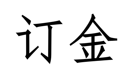 安家民宿项目订金服务
